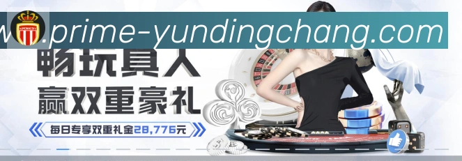 云顶娱乐场服务体系