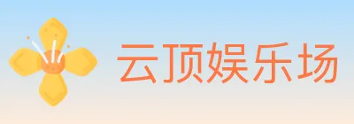 云顶娱乐场 logo